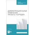 russische bücher: Степучев Валерий Германович - Дифференциальные уравнения третьего порядка.СПО