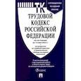 russische bücher:  - Трудовой кодекс Российской Федерации по состоянию на 15 мая 2022 с таблицей изменений и с путеводит.