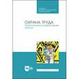 russische bücher: Титова Галина Николаевна - Охрана труда. Практические интерактивные занятия. Учебное пособие для СПО