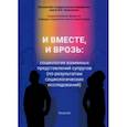 russische bücher: Антонов А. И. - И вместе, и врозь. Социология взаимных представлений супругов