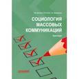 russische bücher: Дягилев Василий Васильевич - Социология массовых коммуникаций. Практикум