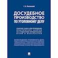 russische bücher: Россинский С.Б. - Досудебное производство по уголовному делу.Сборник задач для проведения практических занятий со студентами юридических вузов и факультетов.