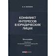 russische bücher: Малкина В.И. - Конфликт интересов в юридических лицах: монография