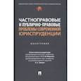 russische bücher: Морозов - Частноправовые и публично-правовые проблемы современной юриспруденции. Монография