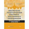 russische bücher: Фултон Р. - Обеспечение проектирования бортового электронного оборудования