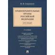 russische bücher: Свердюков Н. - Правоохранительные органы Российской Федерации. Курс лекций