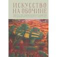 russische bücher:  - Искусство на обочине. Творчество художников-аутсайдеров и инклюзивные практики в культуре ХХ — начала XXI века