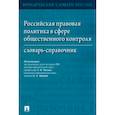 russische bücher: Малько А.,Абаева Е.,и др. - Российская правовая политика в сфере общественного контроля. Словарь-справочник