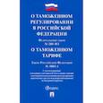 russische bücher:  - О таможенном регулировании в РФ