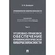 russische bücher: Джафарли Вугар Фуад оглы - Криминология кибербезопасности. Том 2. Уголовно-правовое обеспечение криминологической кибербезопасности