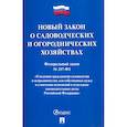 russische bücher:  - Федеральный закон О садоводческих и огороднических хозяйствах № 217-ФЗ