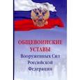 russische bücher:  - Общевоинские уставы Вооруженных сил Российской Федерации