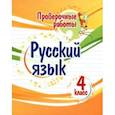 russische bücher: Верховская Татьяна Григорьевна - Русский язык. 4 класс. Проверочные работы. ФГОС