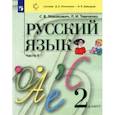 russische bücher: Ломакович Светлана Владимировна - Русский язык. 2 класс. Учебник. В 2-х частях. ФГОС