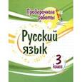 russische bücher: Бойко Татьяна Ивановна - Русский язык. 3 класс. Проверочные работы. ФГОС