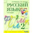 russische bücher: Ломакович Светлана Владимировна - Русский язык. 2 класс. Учебник. В 2-х частях. ФГОС