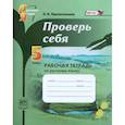 russische bücher: Прохватилина Л. В. - Русский язык. 5 класс. Проверь себя. Рабочая тетрадь. ФГОС