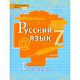 russische bücher: Быстрова Елена Александровна - Русский язык. 7 класс. Учебник. В 2-х частях. Часть 1. ФГОС