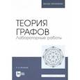 russische bücher: Игнатьев Александр Владимирович - Теория графов. Лабораторные работы. Учебное пособие