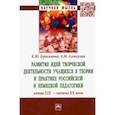 russische bücher: Герасимова Ксения Юрьевна - Развитие идей творческой деятельности учащихся в теории и практике российской и немецкой педагогики