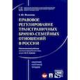 russische bücher: Федосеева Г. Ю. - Правовое регулирование трансграничных брачно-семейных отношений в России. Сборник научных трудов