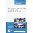 russische bücher: Фролов Владимир Юрьевич - Машины и технологии в молочном животноводстве. Учебное пособие для СПО