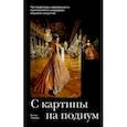 russische bücher: Черняк Елена - С картины на подиум. Как модельеры современности вдохновляются шедеврами мирового искусства