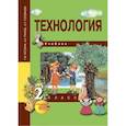 russische bücher: Рагозина Татьяна Михайловна - Технология. 2 класс. Учебник. ФГОС