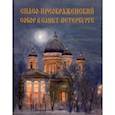 russische bücher: Гладышев Сергей Александрович - Спасо-Преображенский собор в Санкт-Петербурге