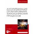 russische bücher: Малюга Владимир Викторович - Алгоритмизация проектирования технологических процессов