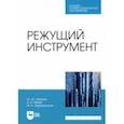 russische bücher: Зубарев Юрий Михайлович - Режущий инструмент. Учебник для СПО