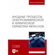 russische bücher: Мирзоев Рустам Аминович - Анодные процессы электрохимической и химической обработки металлов