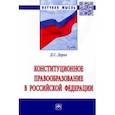 russische bücher: Дерхо Даниил Сергеевич - Конституционное правообразование в Российской Федерации. Монография