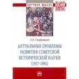 russische bücher: Смирницкий Александр Евгеньевич - Актуальные проблемы развития советской исторической науки (1917-1991)