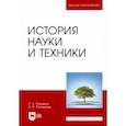 russische bücher: Рахимов Равиль Зуфарович - История науки и техники. Учебное пособие