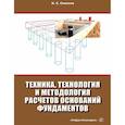 russische bücher: Соколов Н.С. - Техника, технология и методология расчетов оснований фундаментов: Учебное пособие