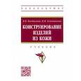 russische bücher: Костылева Валентина Владимировна - Конструирование изделий из кожи. Учебник