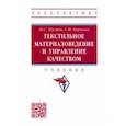 russische bücher: Шустов Юрий Степанович - Текстильное материаловедение и управление качеством. Учебник