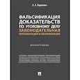 russische bücher: Радченко А. - Фальсификация доказательств по уголовному делу:законодательная регламентация и квалификация