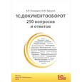 russische bücher: Бондарев А.В., Бурцева Н.Ю. - 1С: Документооборот. 250 вопросов и ответов: практическое пособие