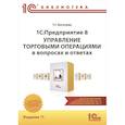 russische bücher: Богачева Т.Г. - 1С: Предприятие 8. Управление торговыми операциями в вопросах и ответах: практическое пособие. 11-е изд