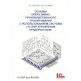 russische bücher: Власова Л.Г., Гончаров Д.И. - Основы оперативно-производственного планирования с использованием информационной системы "1С: ERP Управление предприятием"