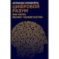 russische bücher: Оливейра А. - Цифровой разум. Как наука меняет человечество