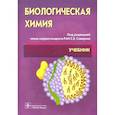 russische bücher: Под ред. Северина С.Е., Глухова А.И. - Биологическая химия с упражнениями и задачами: Учебник. + CD. Третье  издание