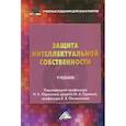 russische bücher: Ларионов И.К., Гуреева М.А., Овчинникова В.В. - Защита интеллектуальной собственности: Учебник для бакалавро