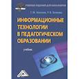 russische bücher: Киселев Г.М., Бочкова Р.В. - Информационные технологии в педагогическом образовании: Учебник для бакалавров