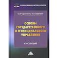 russische bücher: Скрынченко Б.Л., Тараканов А.В. - Основы государственного и муниципального управления. Курс лекций: Учебное пособие