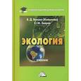 russische bücher: Валова (Копылова) В.Д., Зверев О.М. - Экология: Учебник для бакалавров