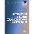 russische bücher: Климантова Г.И., Черняк Е.М., Щегорцов А.А. - Методология и методы социологического исследования: Учебник для бакалавров