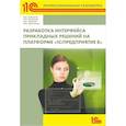 russische bücher: Ажеронок В.А., Островерх А.В.,  Радченко М.Г., Хрусталева Е.Ю. - Разработка интерфейса прикладных решений на платформе "1С: Предприятие 8"